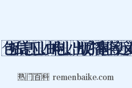 包括信息工业、邮电业、出版广播事业等近义词是什么意思的图片